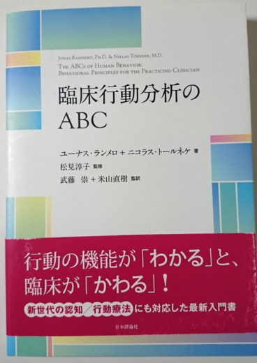 矢野 浩史 (やの ひろし)ひとり読書会「臨床行動分析のABC 2回目