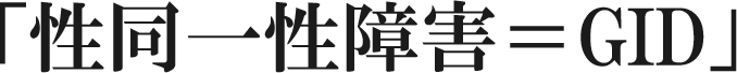 「性同一性障害＝GID」