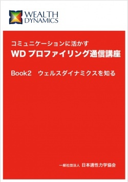 澤村 眞由美 (さわむら まゆみ)コミュニケーションに活かすWDプロファイリング通信講座 - リザスト