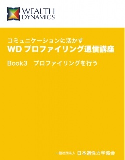 澤村 眞由美 (さわむら まゆみ)コミュニケーションに活かすWD