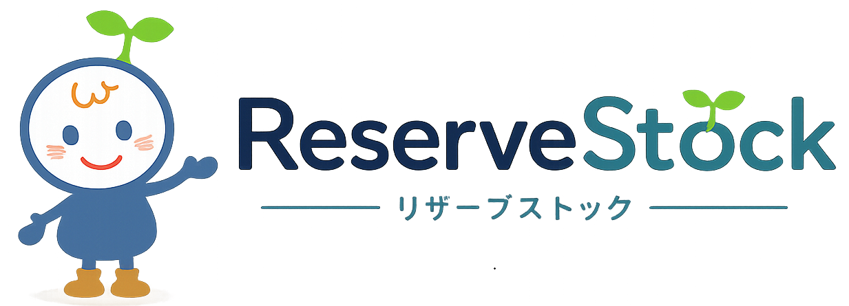 リザーブストック