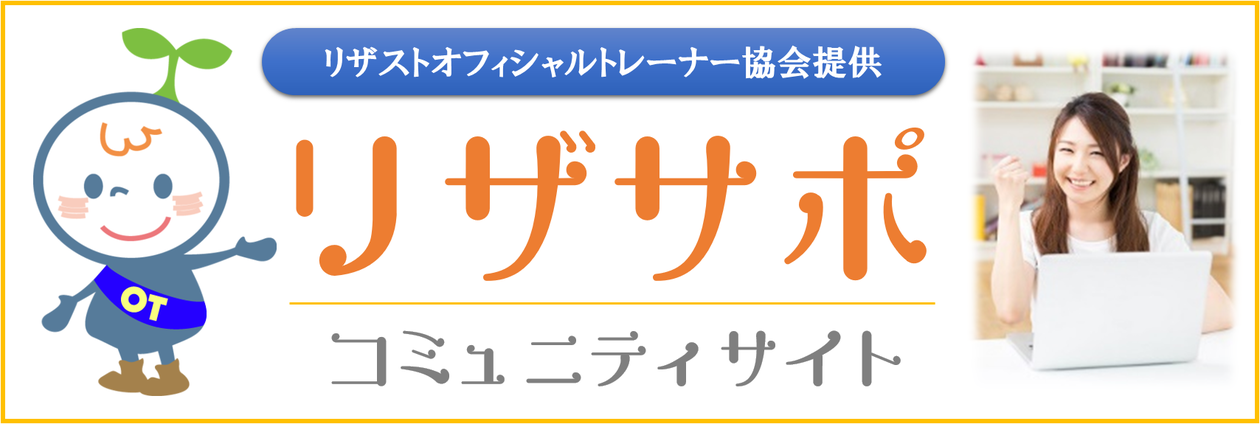 リザストオフィシャルトレーナー協会 りざすとおふぃしゃるとれーなーきょうかい リザサポ コミュニティサイト リザスト