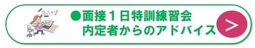 伊藤内定ゼミ：集団討論対策・模擬面接　名古屋・大阪・横浜開催