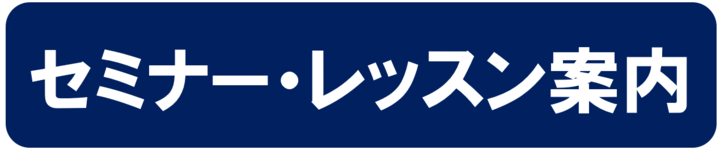 伊藤内定ゼミレッスン