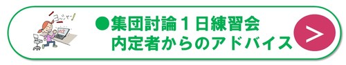 伊藤内定ゼミ：集団討論対策・模擬面接　名古屋・大阪・横浜開催