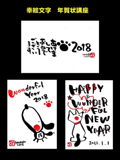 花咲幸絵 はなさきゆきえ 幸絵文字 年賀状講座 リザスト