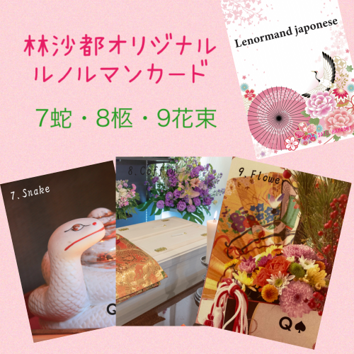 林 沙都 (はやし さと)ルノルマンカード・Japonese (ハード