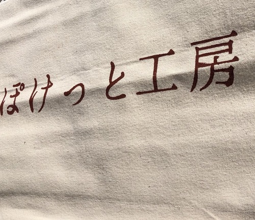 ぽけっと工房。