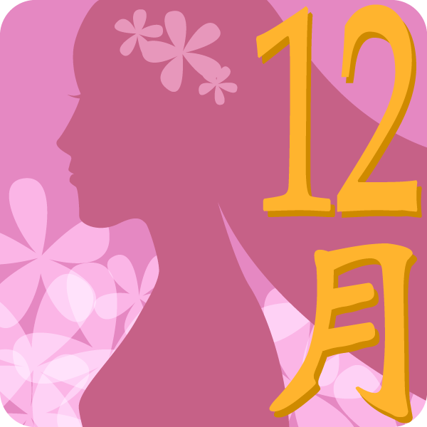 12月イメージ