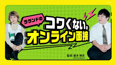 瀧本博史監修:NHK総合「ラランドのコワくない。オンライン面接」