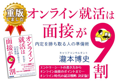 瀧本博史著:オンライン就活は面接が9割