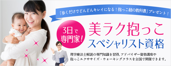 美ラク抱っこスペシャリストバナー