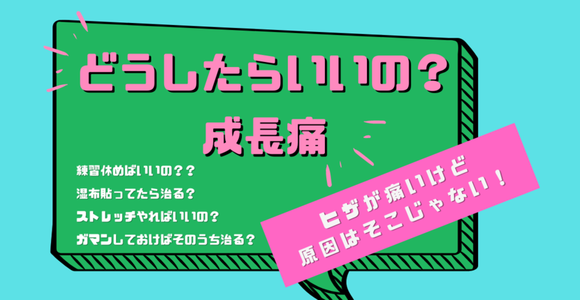 高松ヒデノブ たかまつ ひでのぶ 無料診断 どうしたらいいの 成長痛 リザスト