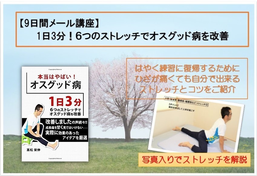 高松ヒデノブ たかまつ ひでのぶ メール講座 1日3分 ６つのストレッチでオスグッド病を改善 リザスト
