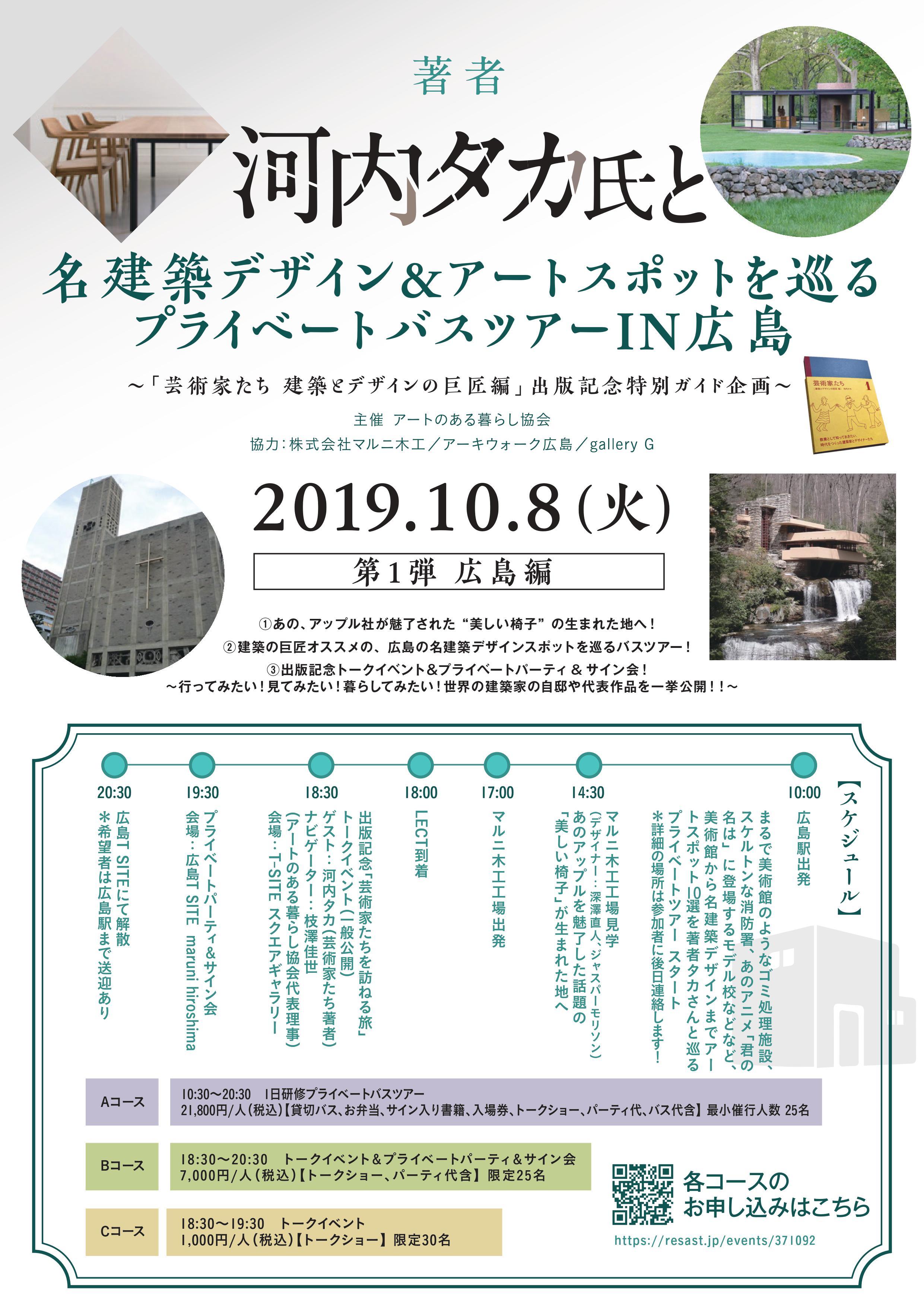 一般社団法人アートのある暮らし協会 あーとのあるくらしきょうかい 芸術家たち 建築とデザインの巨匠編 出版記念特別ガイド企画 リザスト