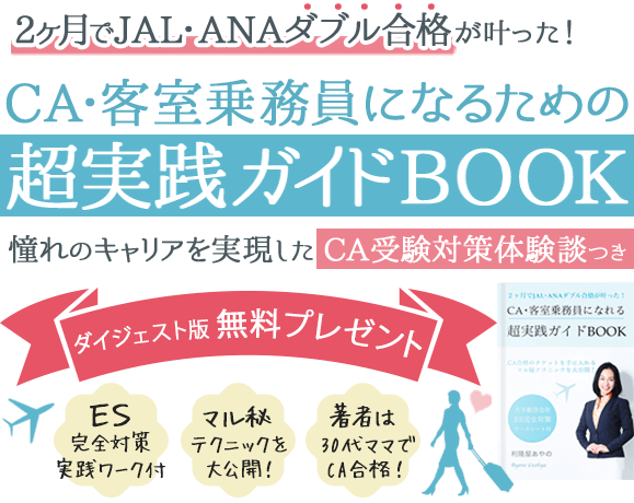 利隆屋 りこうや あやの りこうやあやのコーチングtcs東京ca 客室乗務員ママ起業 今すぐjalana合格対策 超実践 5日間無料メール講座 リザスト