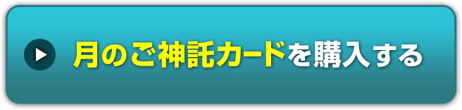 月のご神託カードを購入する