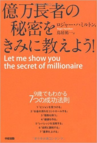 億万長者の秘密をきみに教えよう