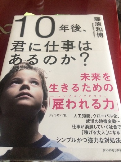 10年後、君に仕事はあるのか?」 藤原 和博先生の講演会に行ってきまし