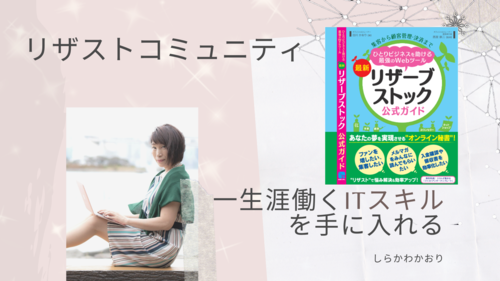 白川かおり しらかわかおり リザーブストック公式ガイド著者しらかわかおりの リザストコミュニティ リザスト