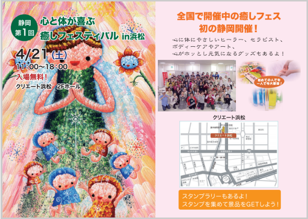 4月21日(土)静岡第1回心と体が喜ぶ癒しフェスティバル