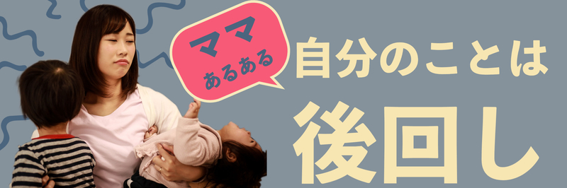 ママは自分のことが後回し