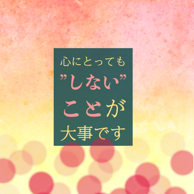 しない事をするのが大事