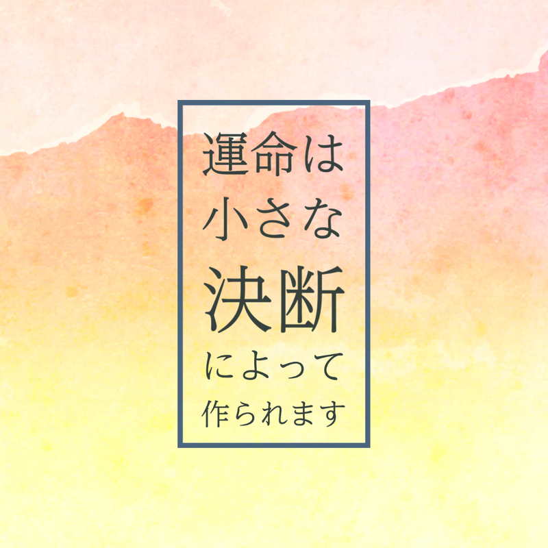 運命は小さな決断のうちに宿る