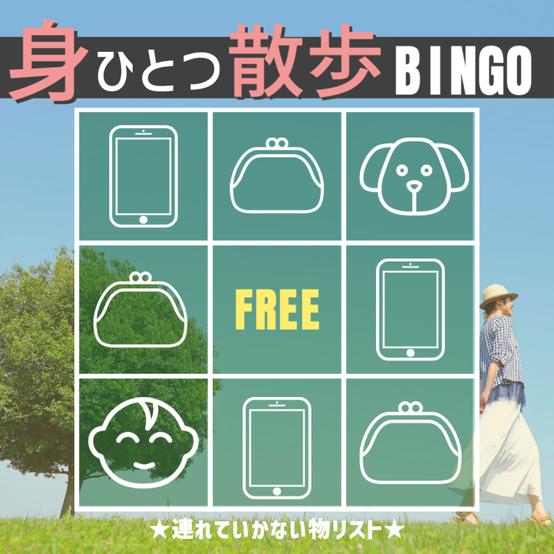 身ひとつ散歩ビンゴ