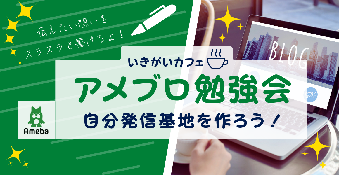 5 30 リザストユーザーのためのアメブロ勉強会 いきがいカフェ協会マンスリーセミナー 自分らしさ が世界を変える いきがいカフェ