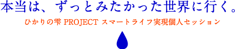 本当は、ずっとみたかった世界に行く。