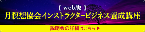 【Web版】月瞑想協会インストラクタービジネス養成講座説明会