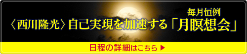 西川隆光 自己実現を加速する「月瞑想会」