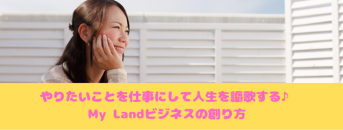 住吉 彩 すみよし あや やりたいことを仕事にして人生を謳歌する My Landビジネスの創り方 リザスト