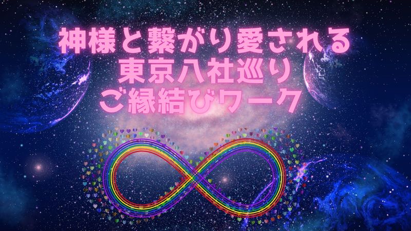 心月姫 愛 (みづきあや)ライオンズゲート 神様と繋がり愛される 東京八社巡り ご縁結びワーク - リザスト