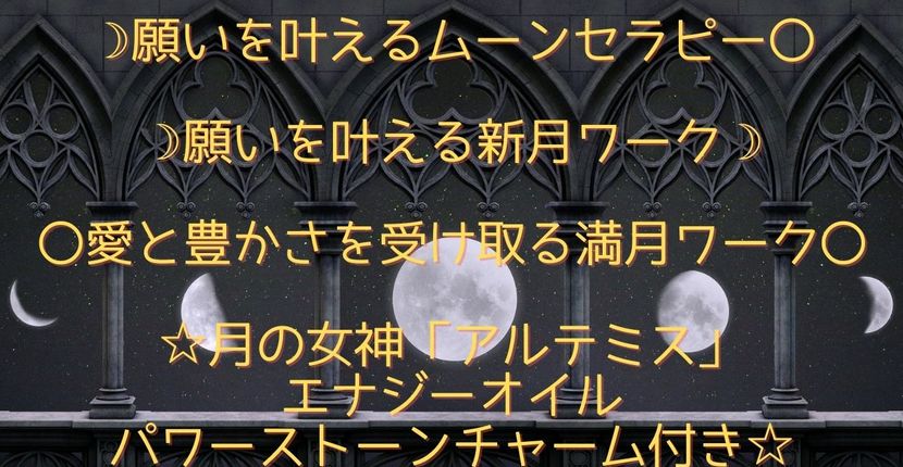 心月姫 愛 みづきあや 願いを叶えるムーンセラピー 新月ワーク 満月ワーク 月の女神アルテミス エナジーオイル リザスト