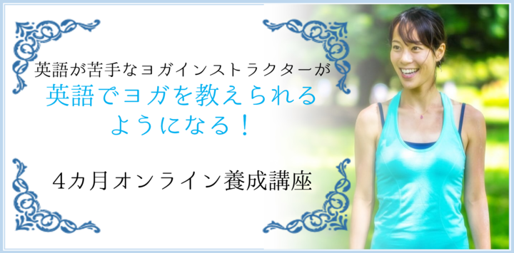 Agasa Hashimoto はしもとあがさ 英語でヨガ養成講座 大人向けに教える リザスト