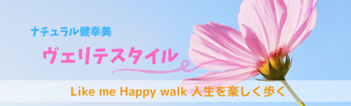 ナチュラル健幸美 ヴェリテスタイル Like me Happy walk人生を楽しく歩く