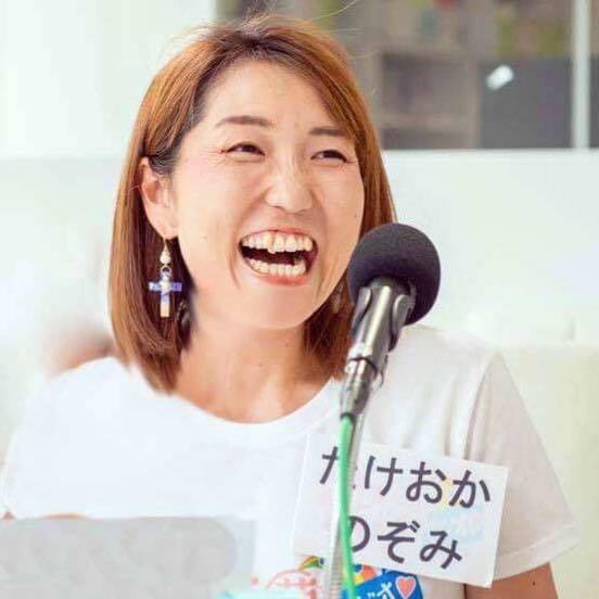 たけおかのぞみ