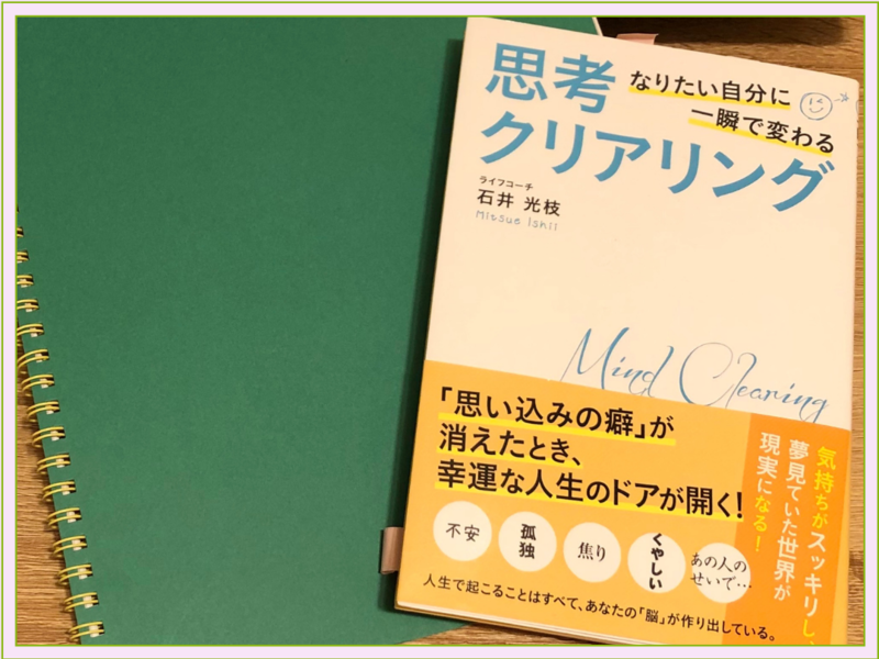 こうべ えみこ (♪)思考のクセに気付く「思考クリアリング」実践30日