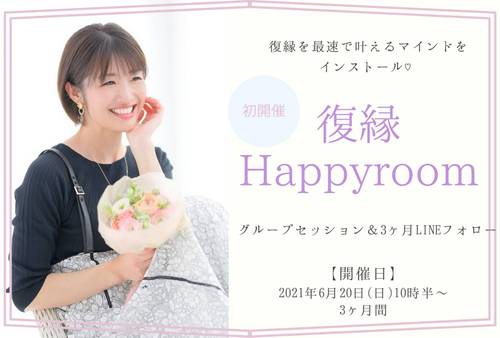 Yuka れいたま ゆか れいたま 幸せな復縁を叶えたい女性限定happyroom リザスト