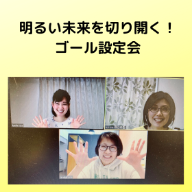 ゴール設定会