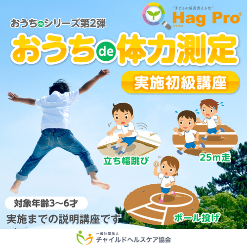 子どもの生きる力を高くする動画+オンライン体力測定