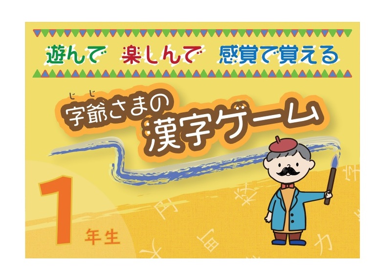 いせや さえこ いせや さえこ 字爺さまの漢字ゲーム 1年生 リザスト