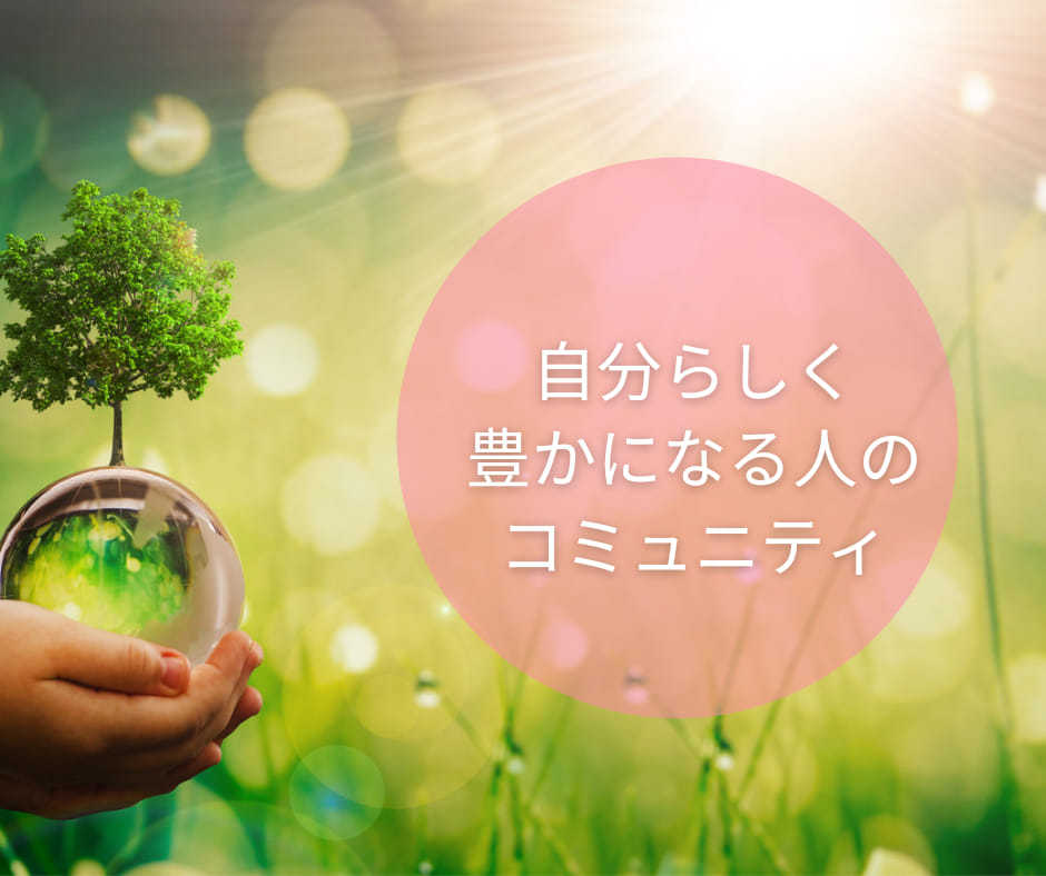 自分らしく豊かになるコミュニティ