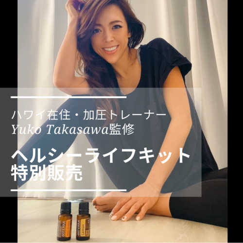 木村良子 きむらりょうこ Yuko監修 ヘルシーライフ エッセンシャルオイルキット リザスト