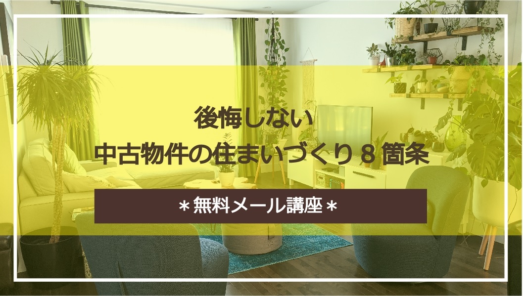 岡崎友美 おかざきともみ 後悔しない 中古物件の住まいづくり８箇条 無料メール講座 リザスト