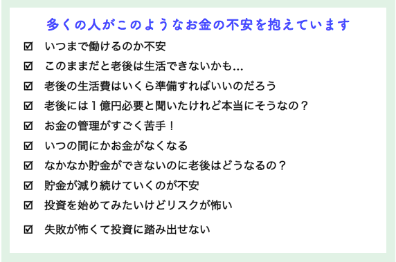 多くの人がこんなお金の悩みを抱えています