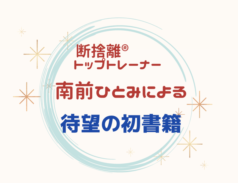 南前ひとみ (みなみまえひとみ)「悩まない断捨離」お話し会 - リザスト