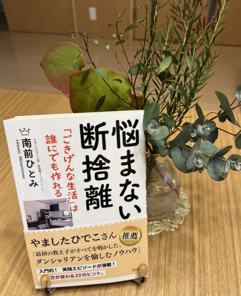 南前ひとみ (みなみまえひとみ)『悩まない断捨離』著者：南前ひとみ